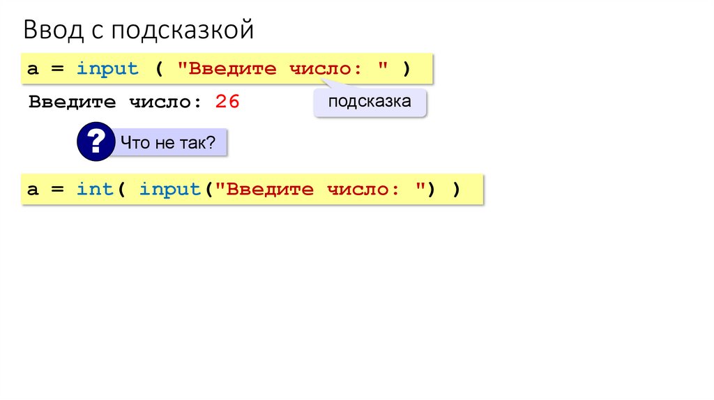 Ввод с подсказкой