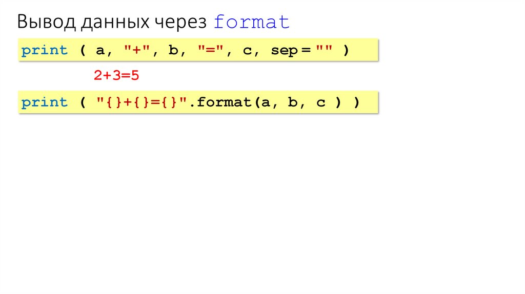 Вывод данных через format