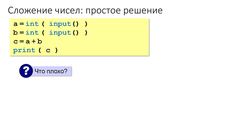 Сложение чисел: простое решение