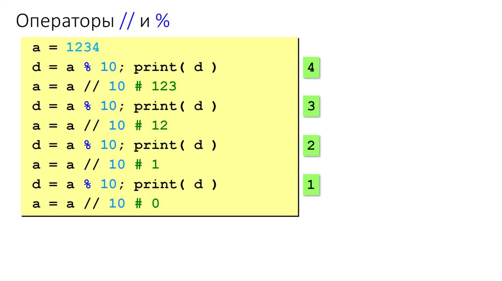 Операторы // и %