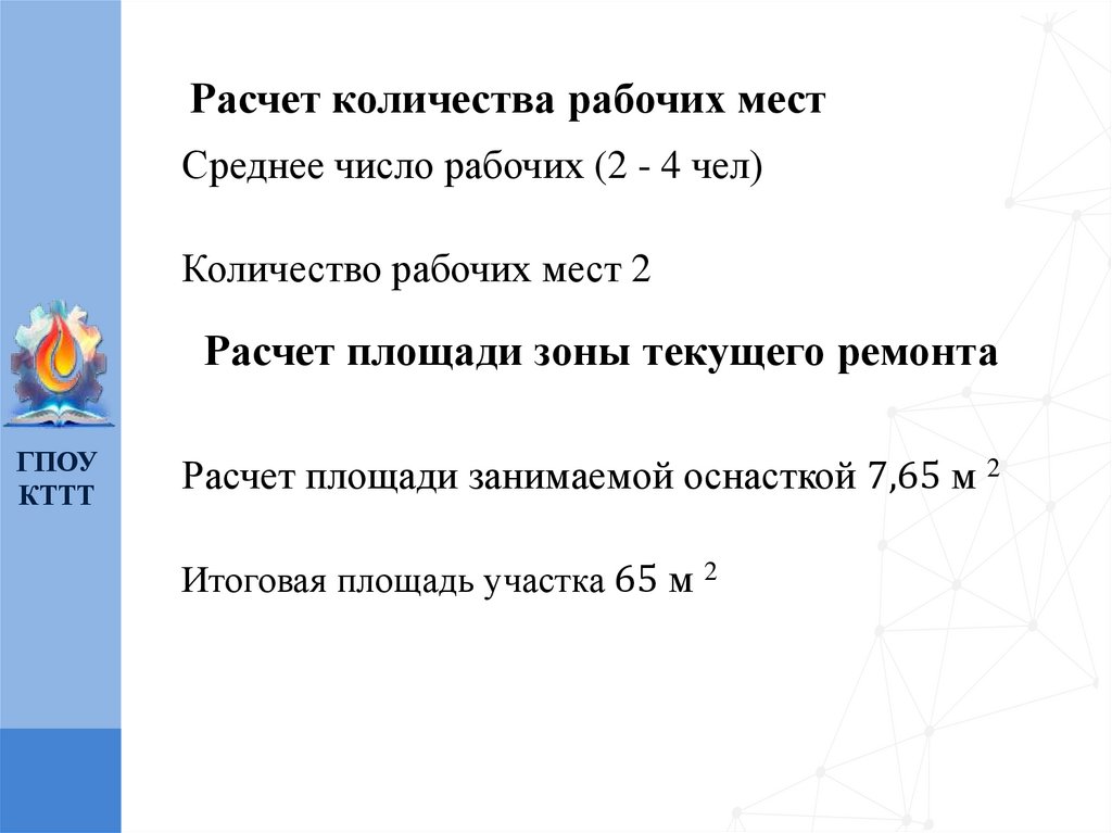 Расчет количества рабочих мест