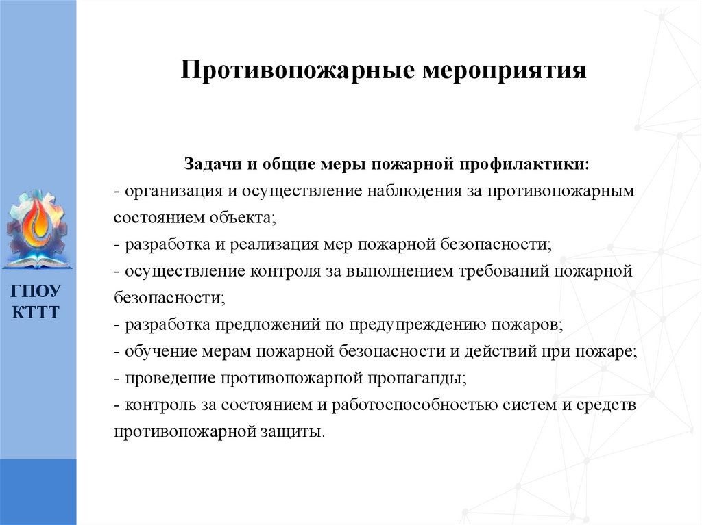 Противопожарные мероприятия