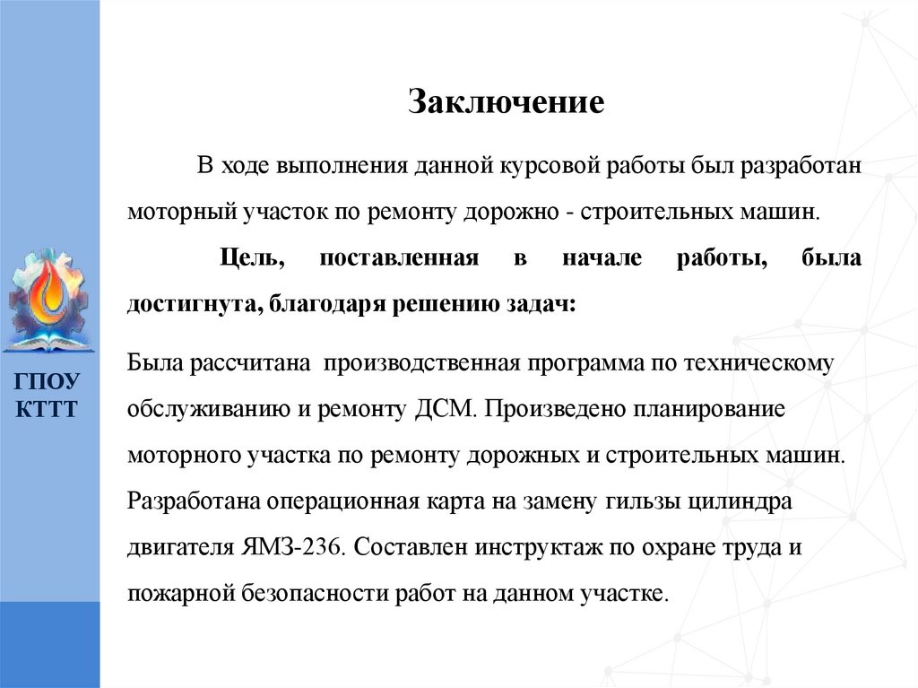 Заключение