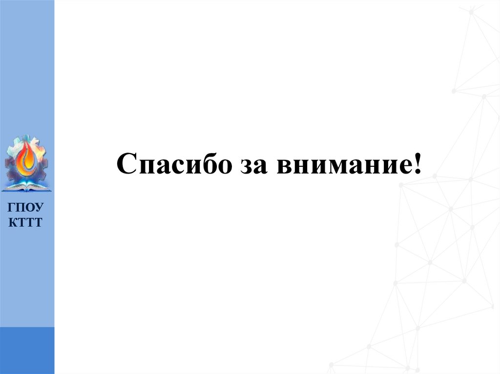 Спасибо за внимание!