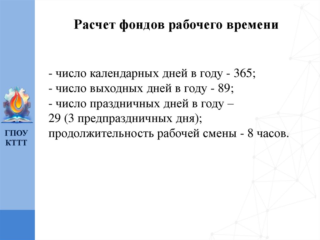 Расчет фондов рабочего времени