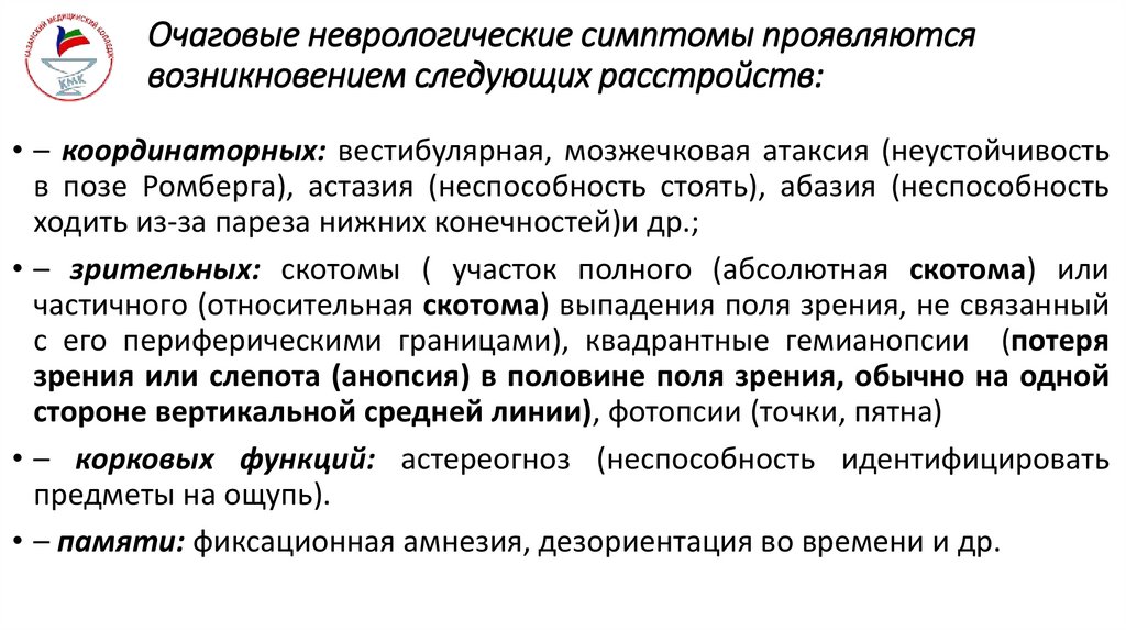 Очаговые неврологические симптомы проявляются возникновением следующих расстройств: