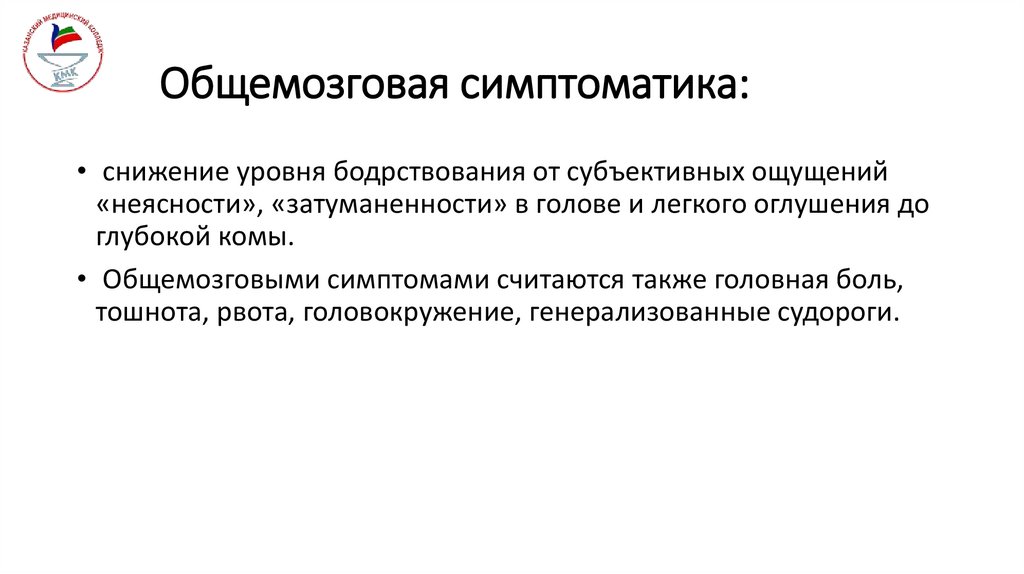 Общемозговая симптоматика: