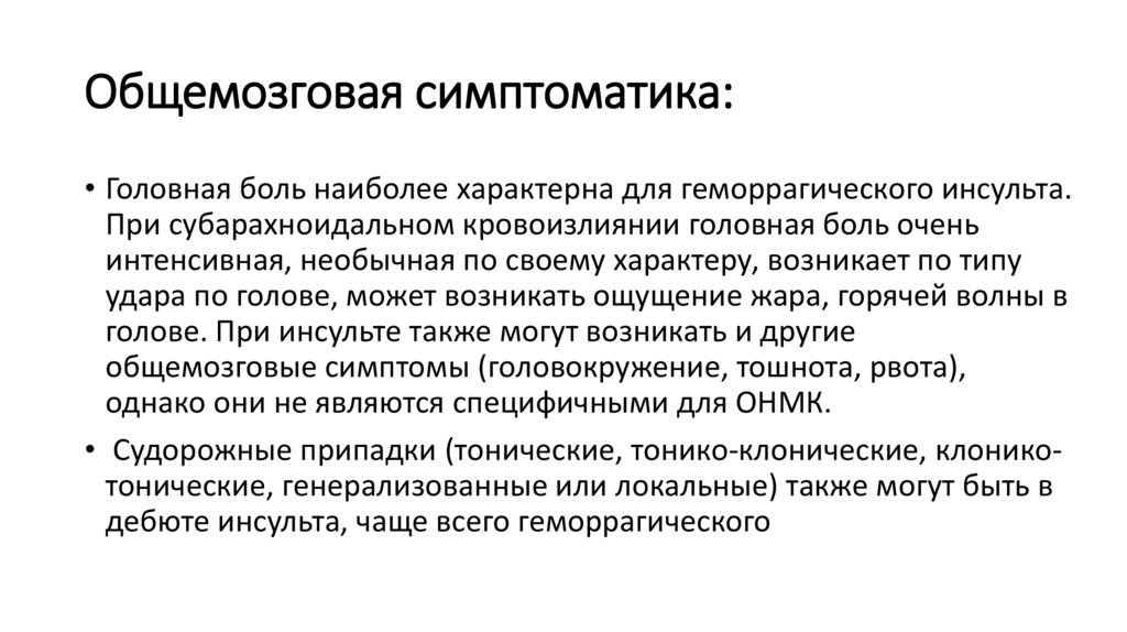 Общемозговая симптоматика: