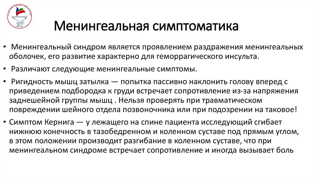 Менингеальная симптоматика