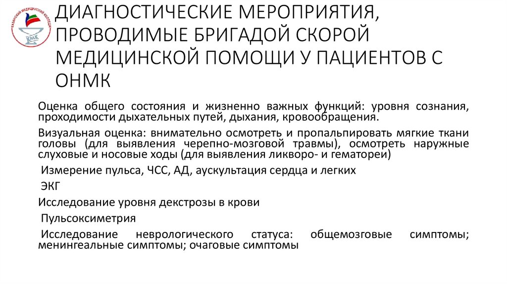 ДИАГНОСТИЧЕСКИЕ МЕРОПРИЯТИЯ, ПРОВОДИМЫЕ БРИГАДОЙ СКОРОЙ МЕДИЦИНСКОЙ ПОМОЩИ У ПАЦИЕНТОВ С ОНМК