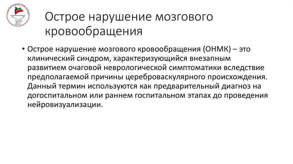 Острое нарушение мозгового кровообращения