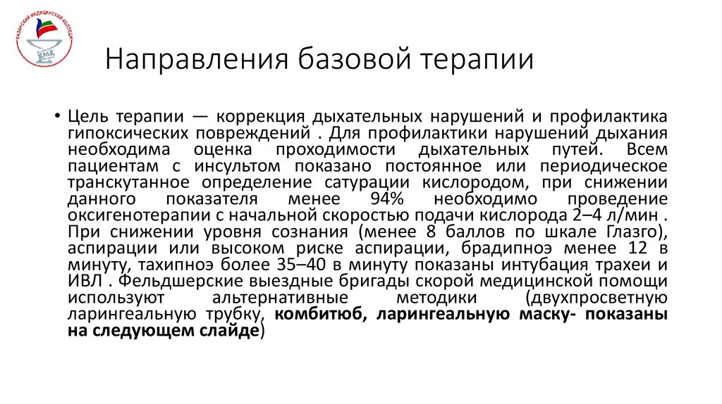 Направления базовой терапии