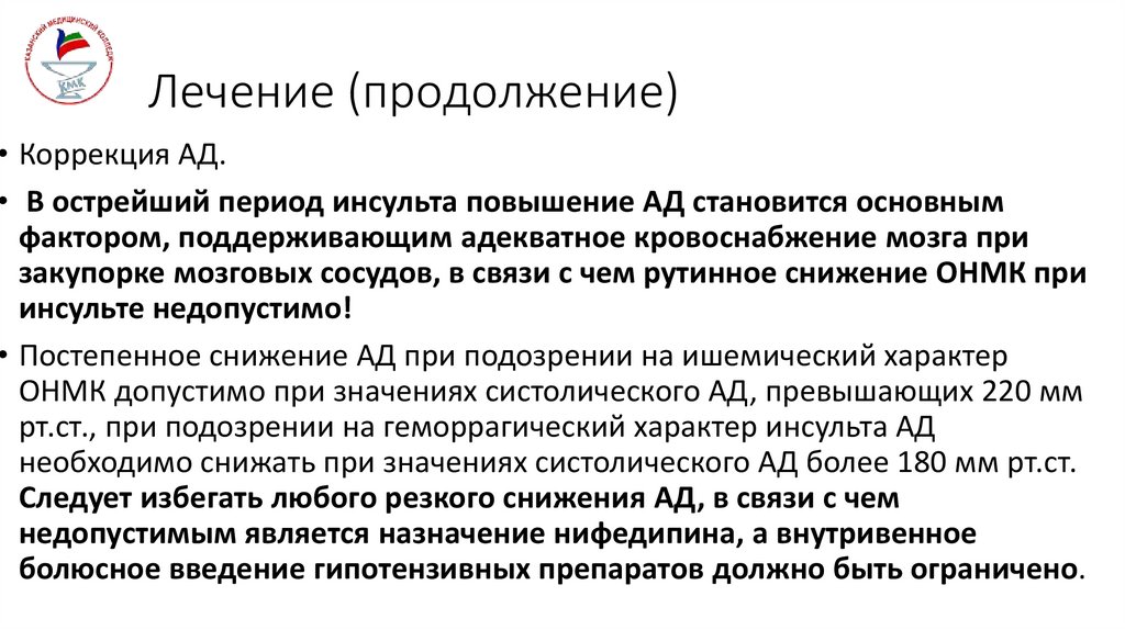 Лечение (продолжение)