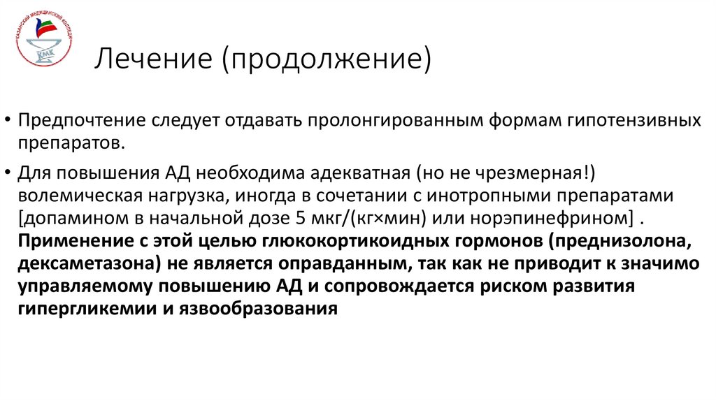 Лечение (продолжение)