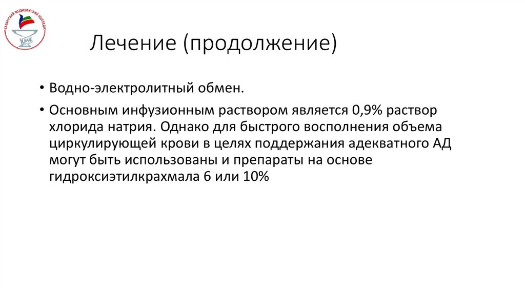 Лечение (продолжение)