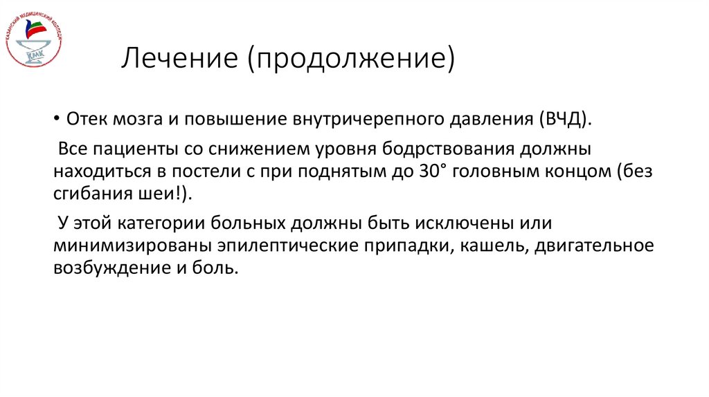 Лечение (продолжение)