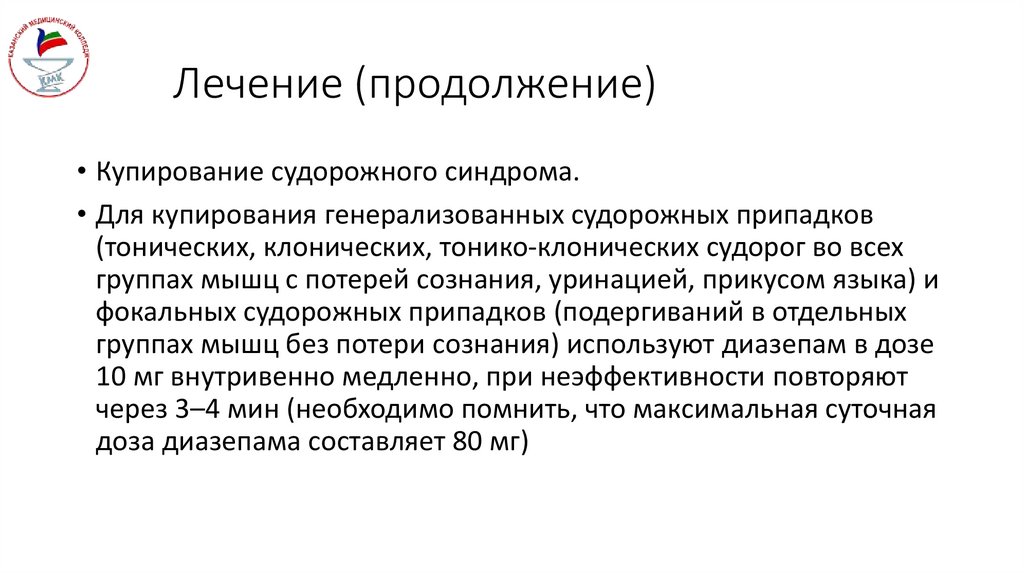 Лечение (продолжение)