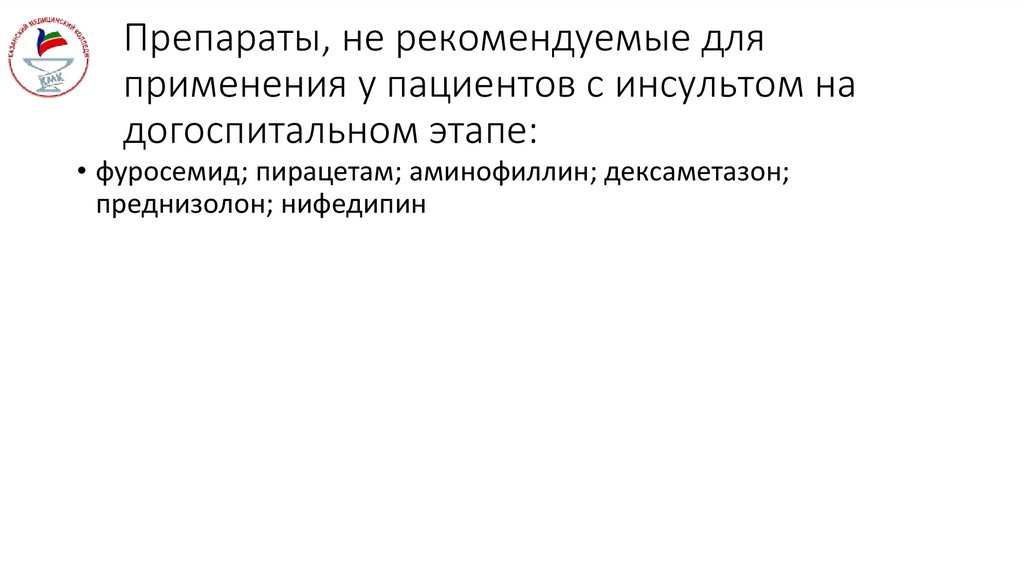 Препараты, не рекомендуемые для применения у пациентов с инсультом на догоспитальном этапе: