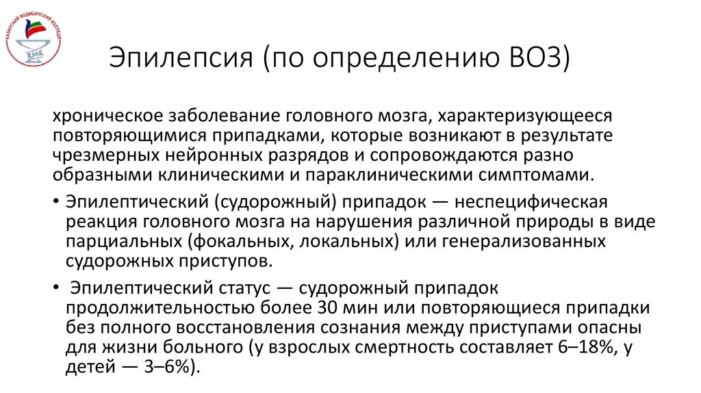 Эпилепсия (по определению ВОЗ)