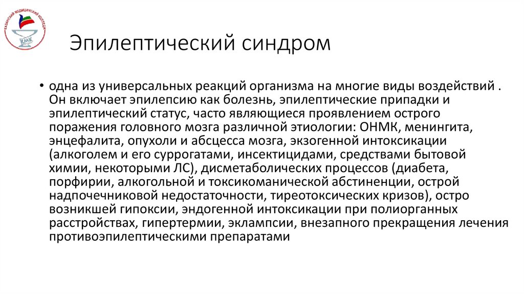 Эпилептический синдром