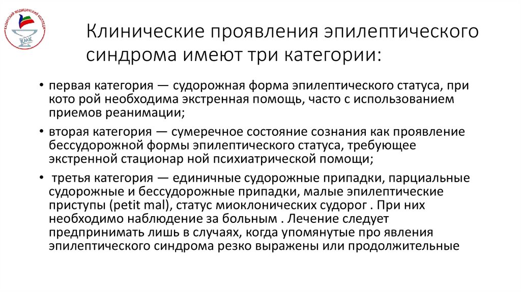 Клинические проявления эпилептического синдрома имеют три категории:
