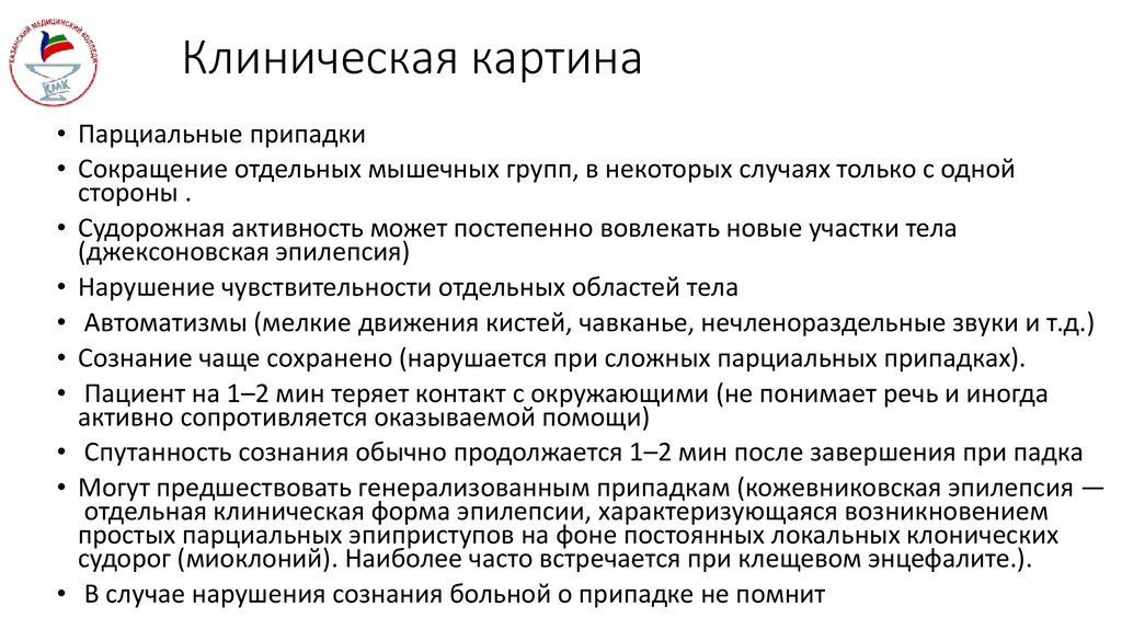 Клиническая картина