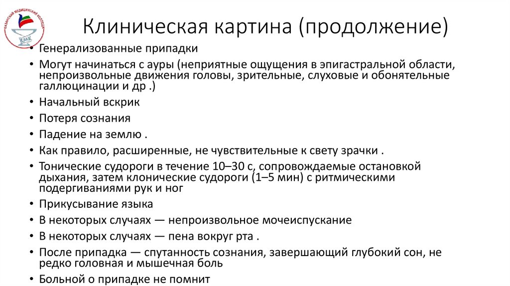 Клиническая картина (продолжение)