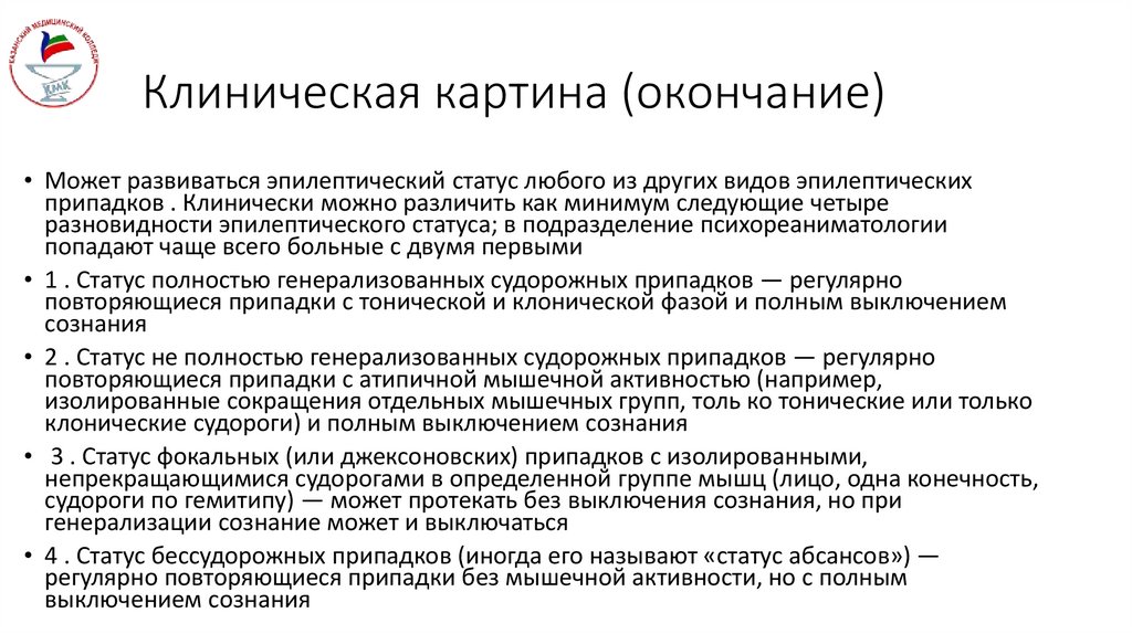 Клиническая картина (окончание)