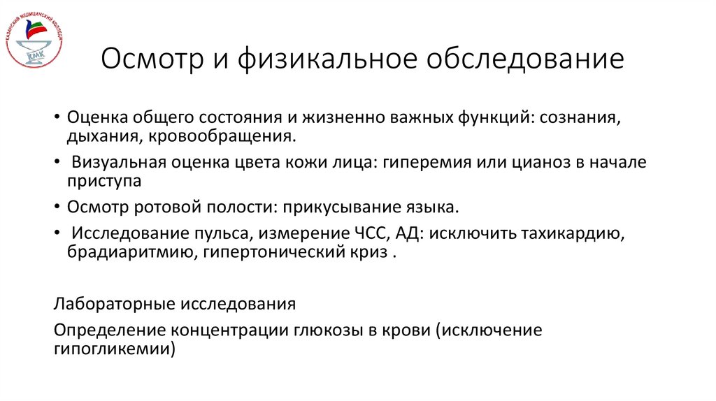 Осмотр и физикальное обследование