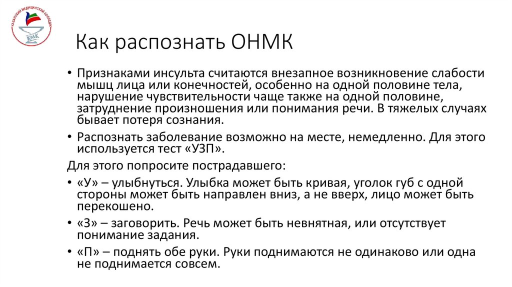 Как распознать ОНМК
