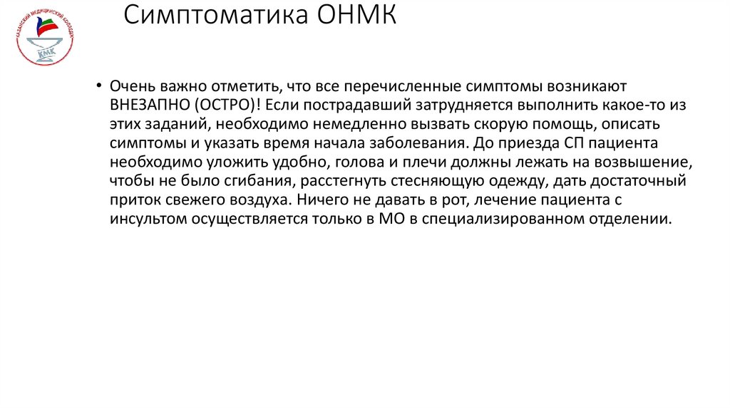 Симптоматика ОНМК
