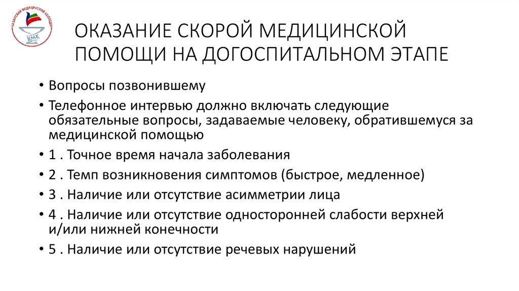 ОКАЗАНИЕ СКОРОЙ МЕДИЦИНСКОЙ ПОМОЩИ НА ДОГОСПИТАЛЬНОМ ЭТАПЕ