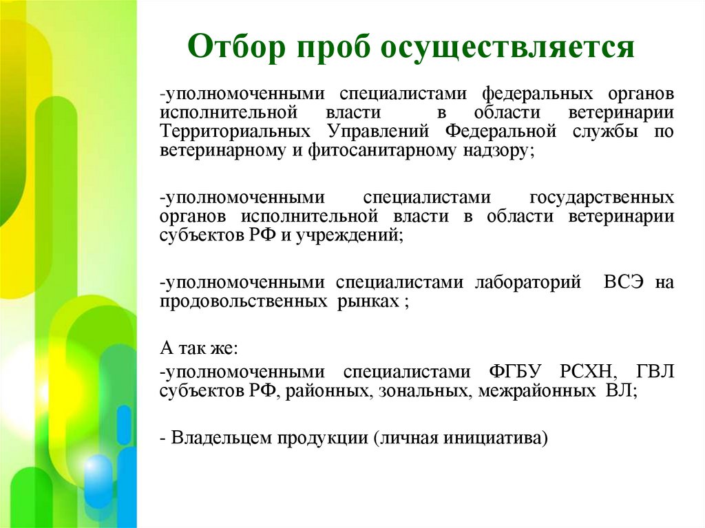 Отбор проб осуществляется