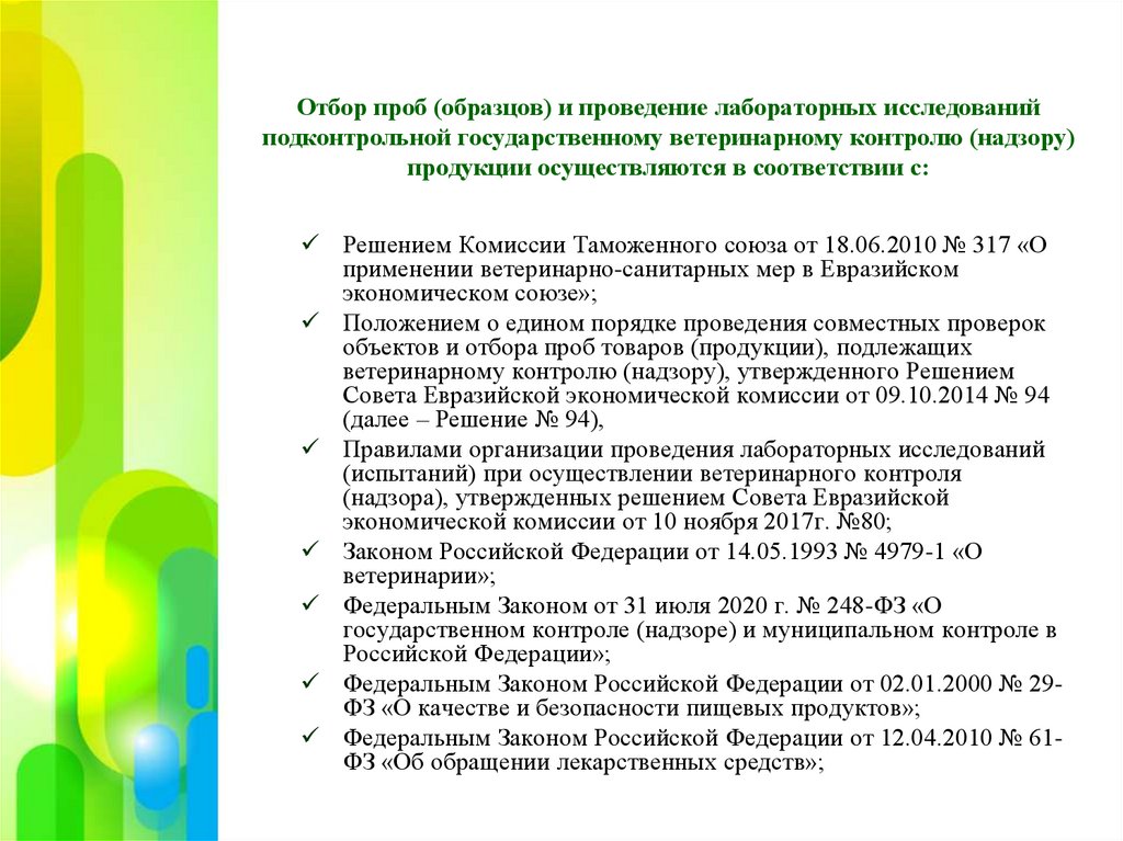 Отбор проб (образцов) и проведение лабораторных исследований подконтрольной государственному ветеринарному контролю (надзору)