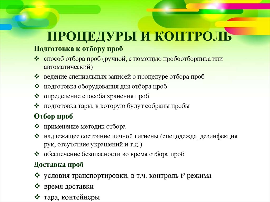 ПРОЦЕДУРЫ И КОНТРОЛЬ