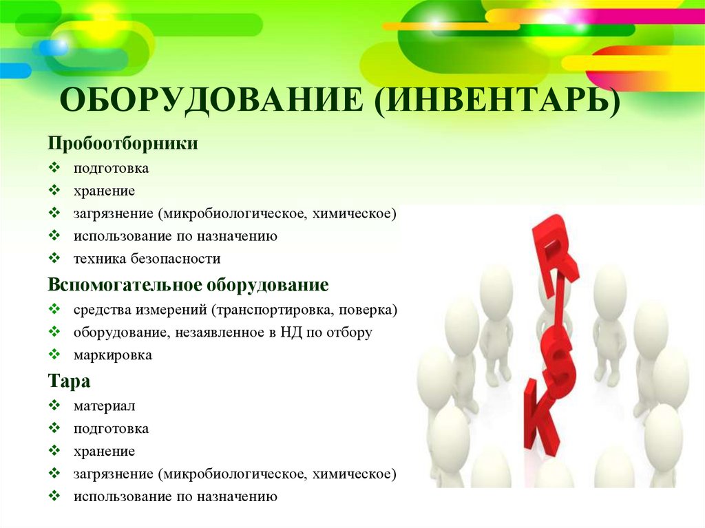 ОБОРУДОВАНИЕ (ИНВЕНТАРЬ)