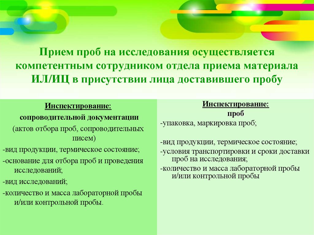 Прием проб на исследования осуществляется компетентным сотрудником отдела приема материала ИЛ/ИЦ в присутствии лица