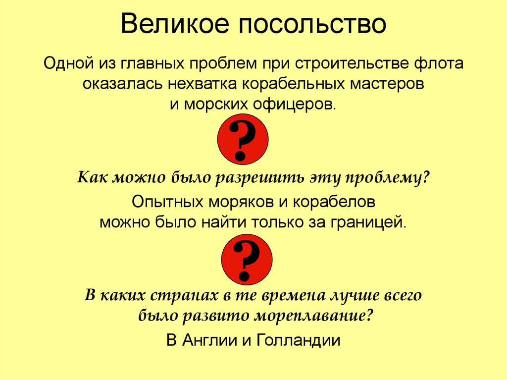 Великое посольство