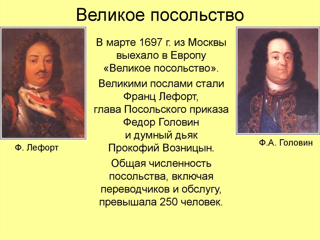 Великое посольство