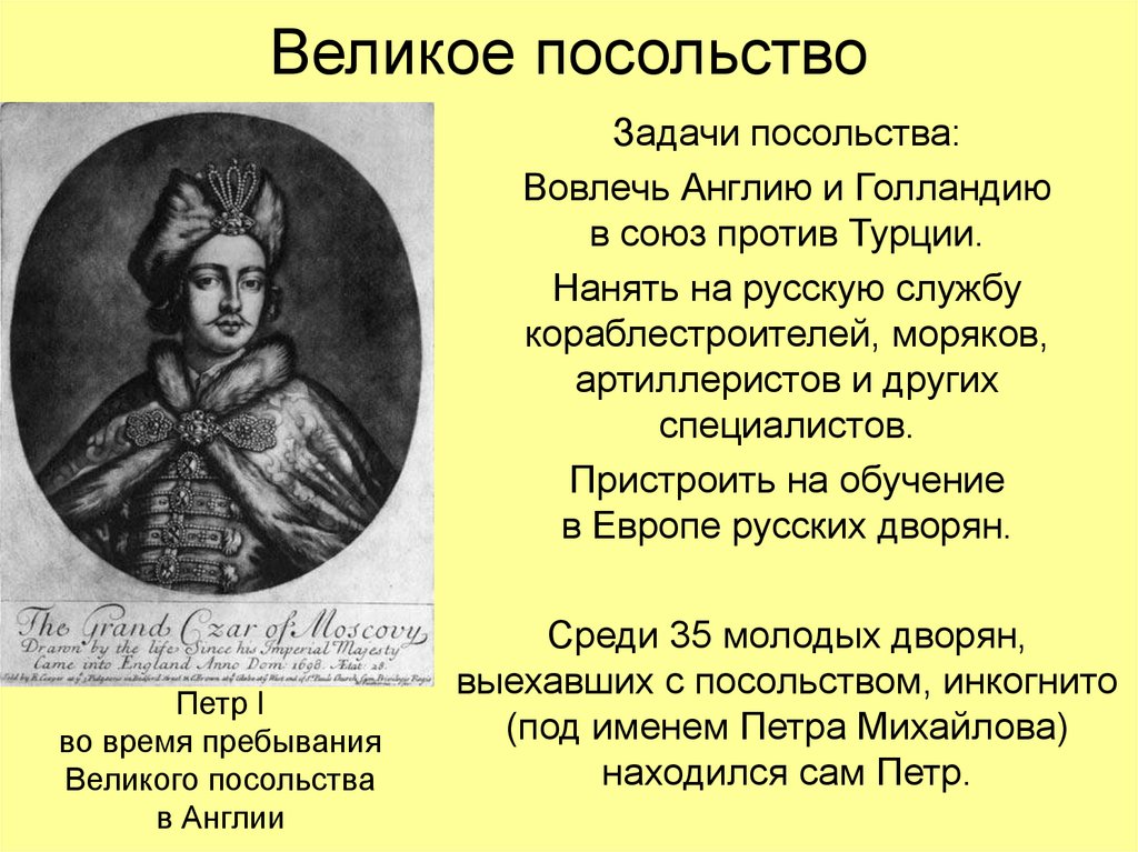 Великое посольство