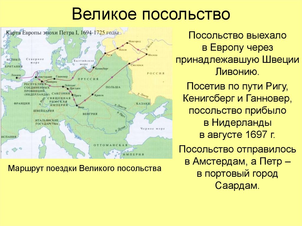 Великое посольство