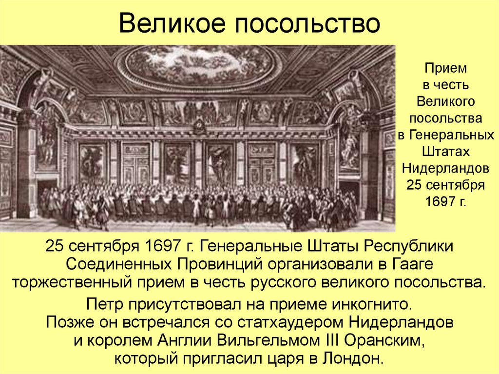 Великое посольство