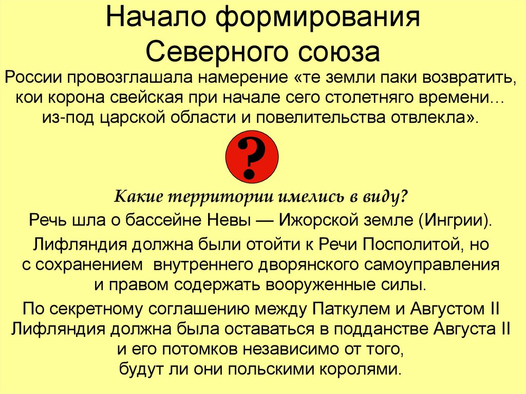 Начало формирования Северного союза