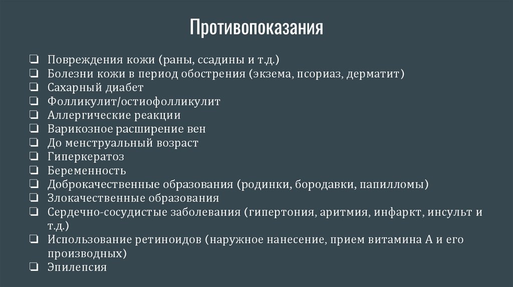Противопоказания