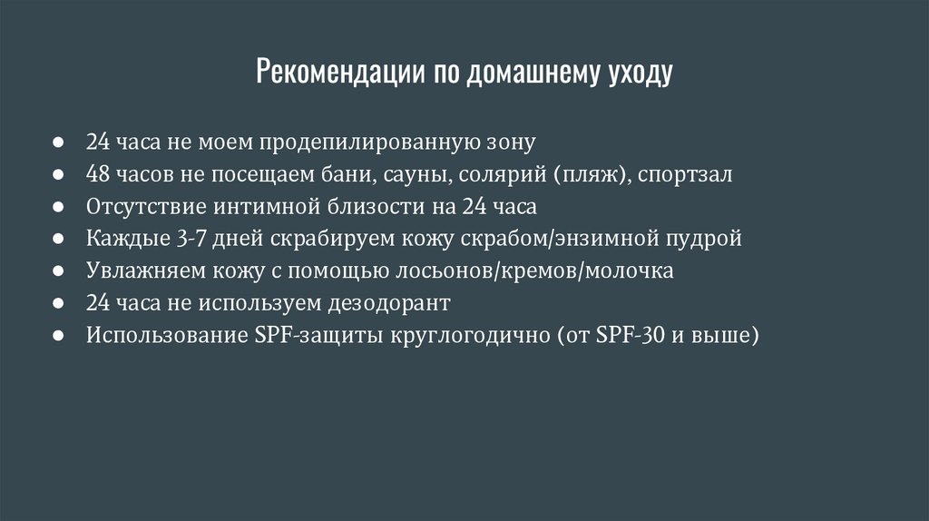 Рекомендации по домашнему уходу
