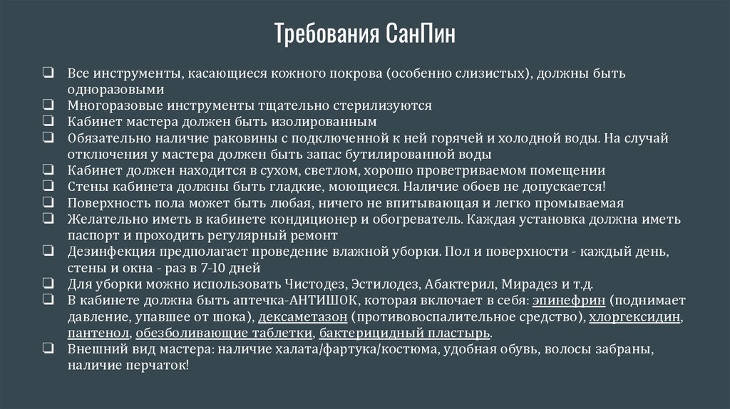 Требования СанПин