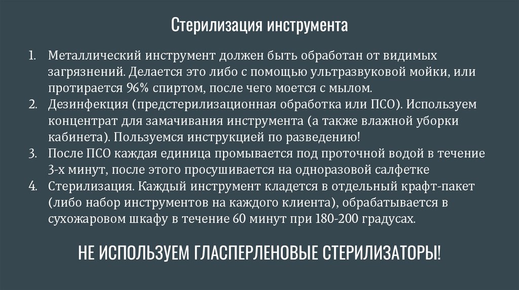 Стерилизация инструмента