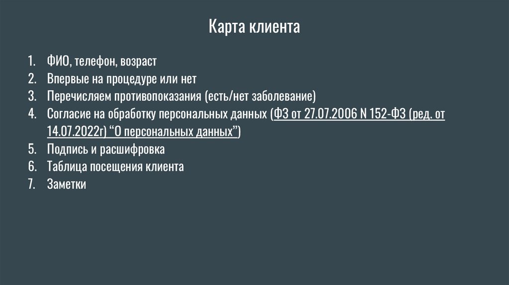 Карта клиента