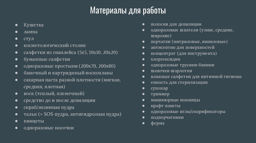 Материалы для работы
