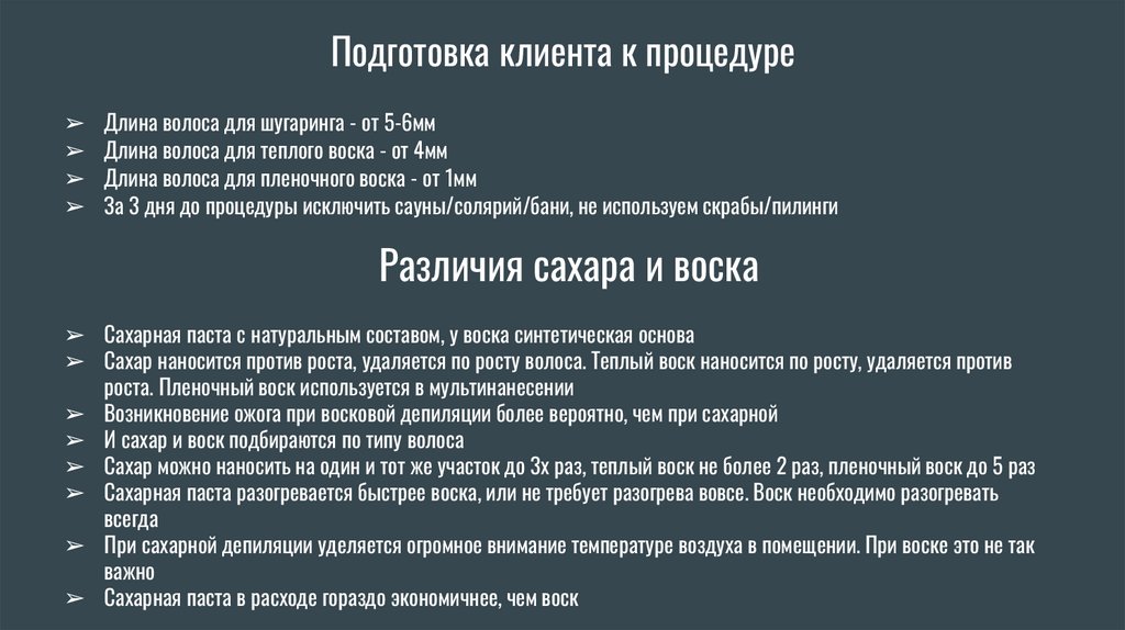 Подготовка клиента к процедуре